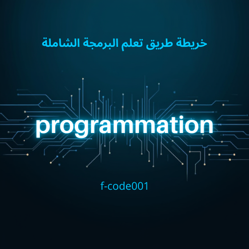 خريطة طريق تعلم البرمجة الشاملة